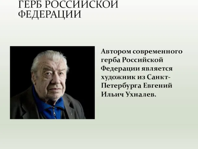 Автором современного герба Российской Федерации является художник из Санкт-Петербурга Евгений Ильич Ухналев. ГЕРБ РОССИЙСКОЙ ФЕДЕРАЦИИ