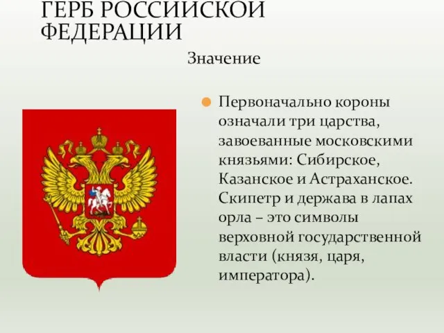 Первоначально короны означали три царства, завоеванные московскими князьями: Сибирское, Казанское и Астраханское.