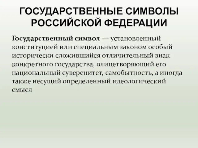 Государственный символ — установленный конституцией или специальным законом особый исторически сложившийся отличительный