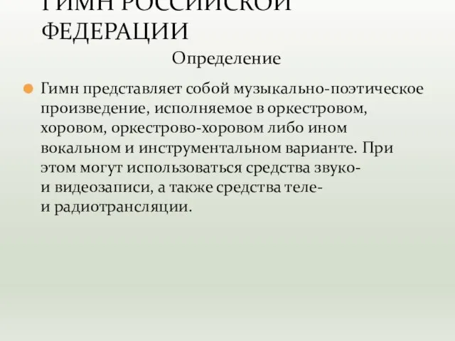 Гимн представляет собой музыкально-поэтическое произведение, исполняемое в оркестровом, хоровом, оркестрово-хоровом либо ином