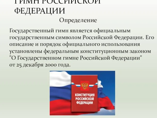 Государственный гимн является официальным государственным символом Российской Федерации. Его описание и порядок