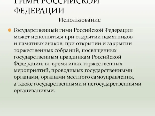 Государственный гимн Российской Федерации может исполняться при открытии памятников и памятных знаков;