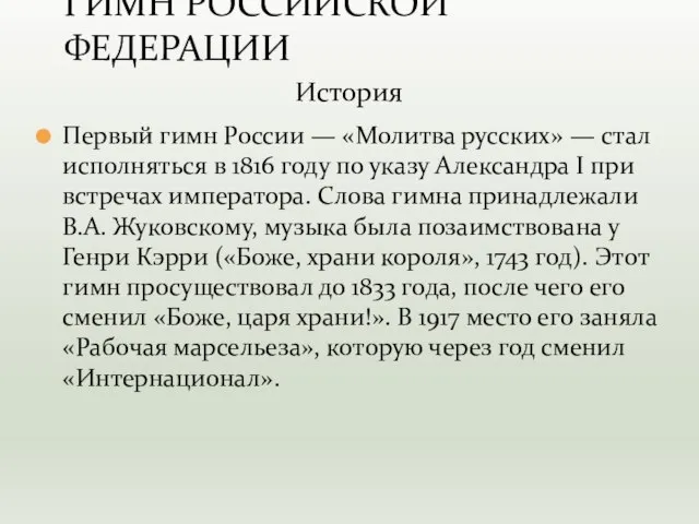 Первый гимн России — «Молитва русских» — стал исполняться в 1816 году