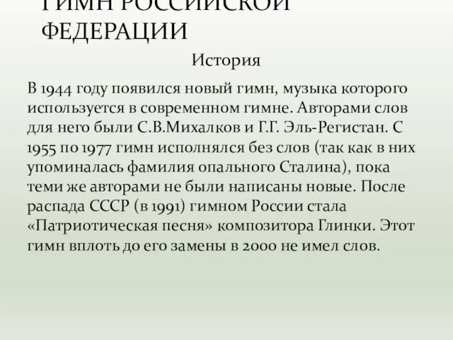 В 1944 году появился новый гимн, музыка которого используется в современном гимне.