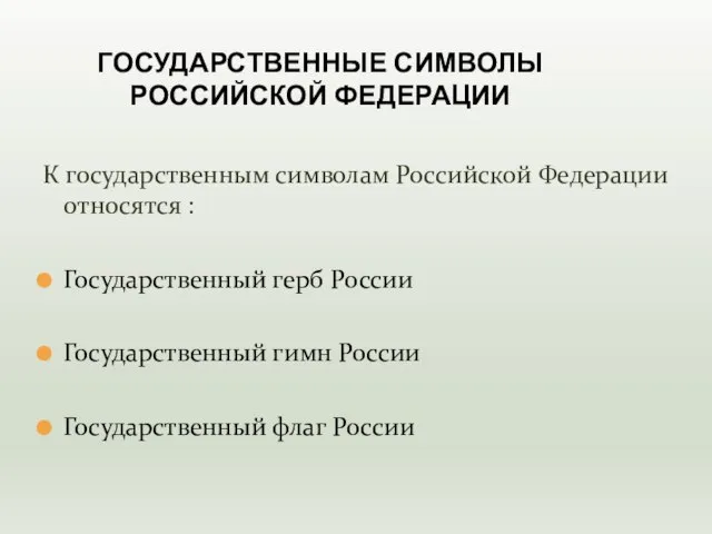 К государственным символам Российской Федерации относятся : Государственный герб России Государственный гимн