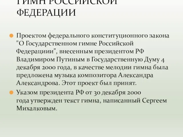 Проектом федерального конституционного закона "О Государственном гимне Российской Федерациии", внесенным президентом РФ