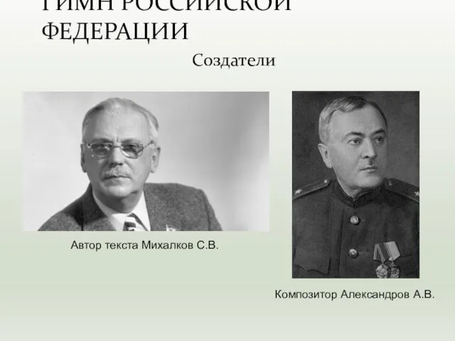 Автор текста Михалков С.В. Композитор Александров А.В. Создатели ГИМН РОССИЙСКОЙ ФЕДЕРАЦИИ