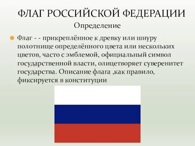 Флаг - - прикреплённое к древку или шнуру полотнище определённого цвета или