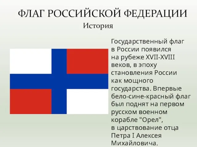 Государственный флаг в России появился на рубеже XVII‑XVIII веков, в эпоху становления