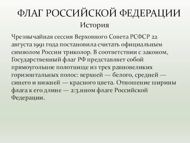 Чрезвычайная сессия Верховного Совета РСФСР 22 августа 1991 года постановила считать официальным