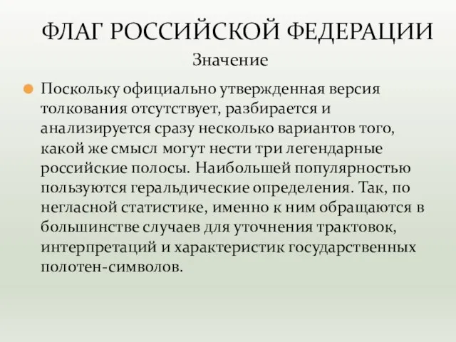 Поскольку официально утвержденная версия толкования отсутствует, разбирается и анализируется сразу несколько вариантов