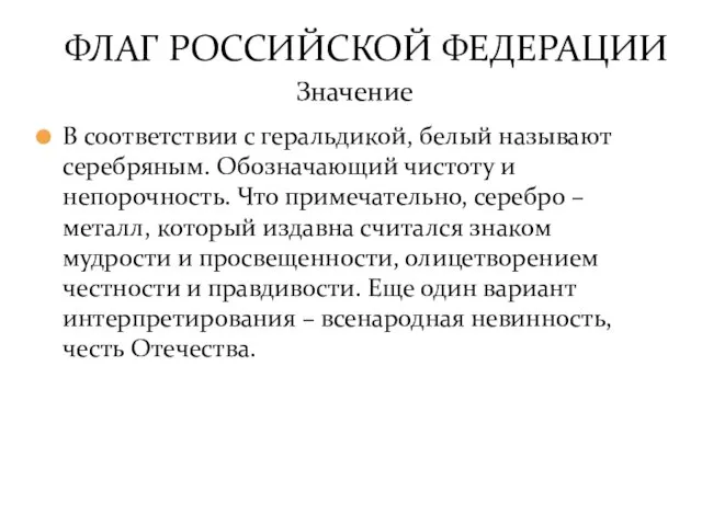 В соответствии с геральдикой, белый называют серебряным. Обозначающий чистоту и непорочность. Что