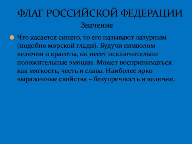 Что касается синего, то его называют лазурным (подобно морской глади). Будучи символом