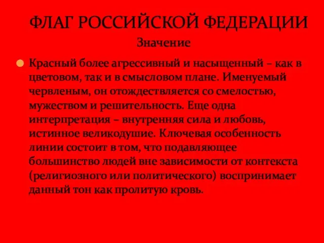 Красный более агрессивный и насыщенный – как в цветовом, так и в