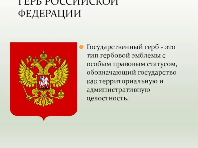 Государственный герб - это тип гербовой эмблемы с особым правовым статусом, обозначающий