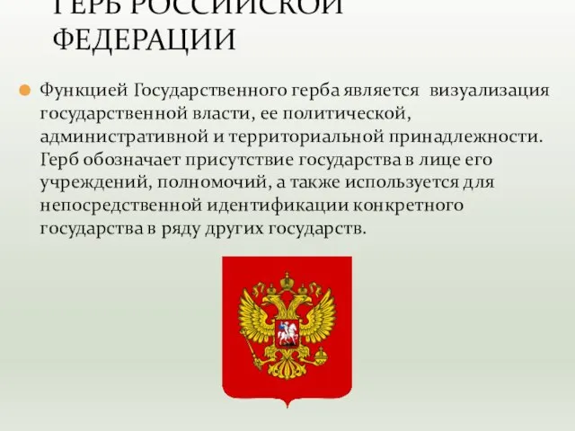 Функцией Государственного герба является визуализация государственной власти, ее политической, административной и территориальной