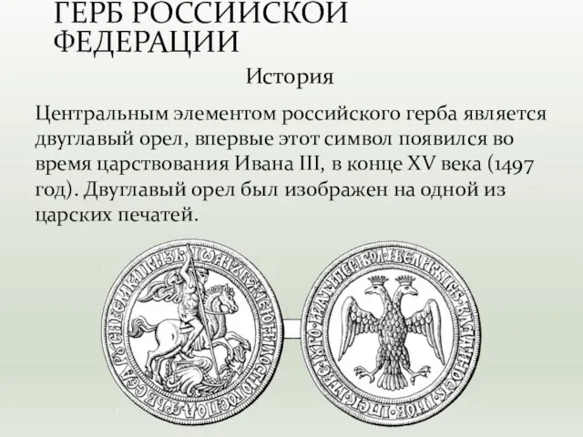 История ГЕРБ РОССИЙСКОЙ ФЕДЕРАЦИИ Центральным элементом российского герба является двуглавый орел, впервые