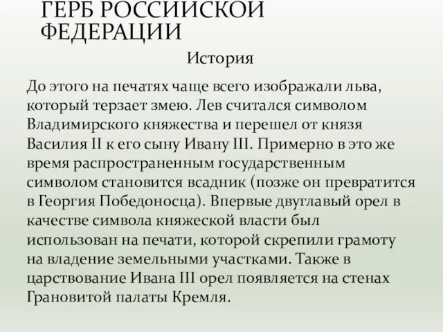 До этого на печатях чаще всего изображали льва, который терзает змею. Лев