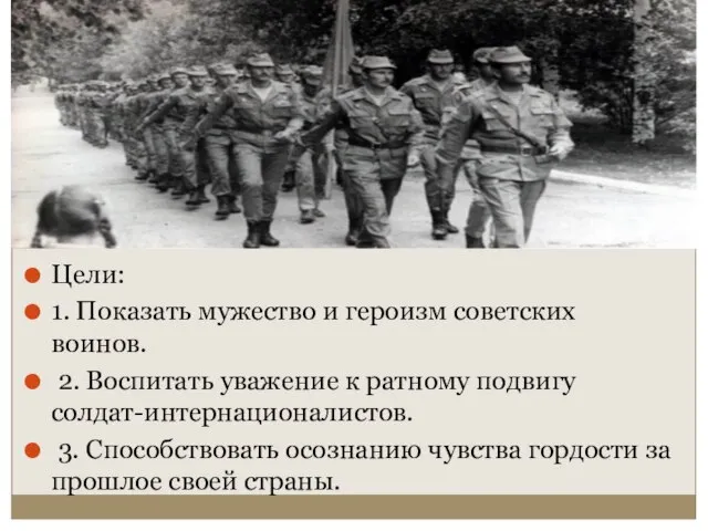 Цели: 1. Показать мужество и героизм советских воинов. 2. Воспитать уважение к