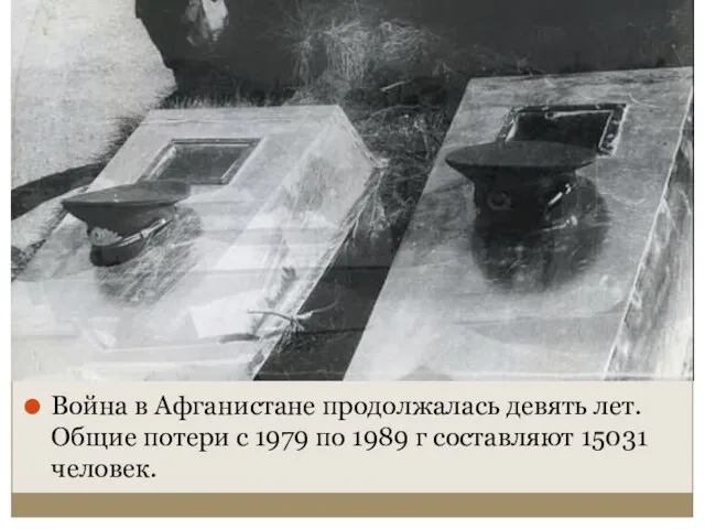 Война в Афганистане продолжалась девять лет.Общие потери с 1979 по 1989 г составляют 15031 человек.