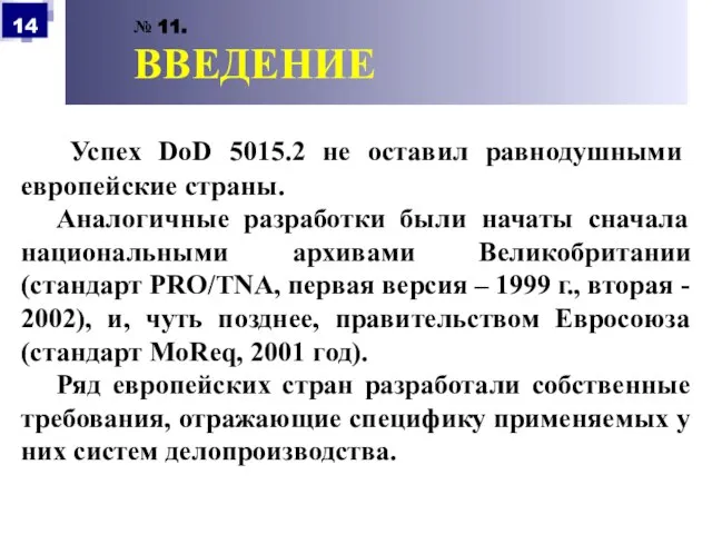 № 11. ВВЕДЕНИЕ Успех DoD 5015.2 не оставил равнодушными европейские страны. Аналогичные