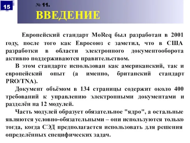 № 11. ВВЕДЕНИЕ Европейский стандарт MoReq был разработан в 2001 году, после