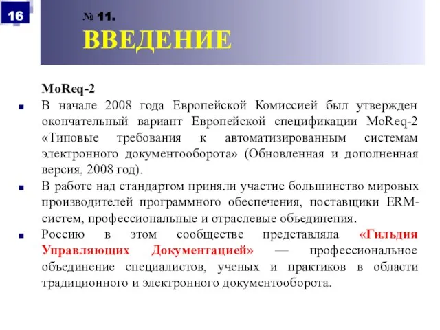 № 11. ВВЕДЕНИЕ MoReq-2 В начале 2008 года Европейской Комиссией был утвержден