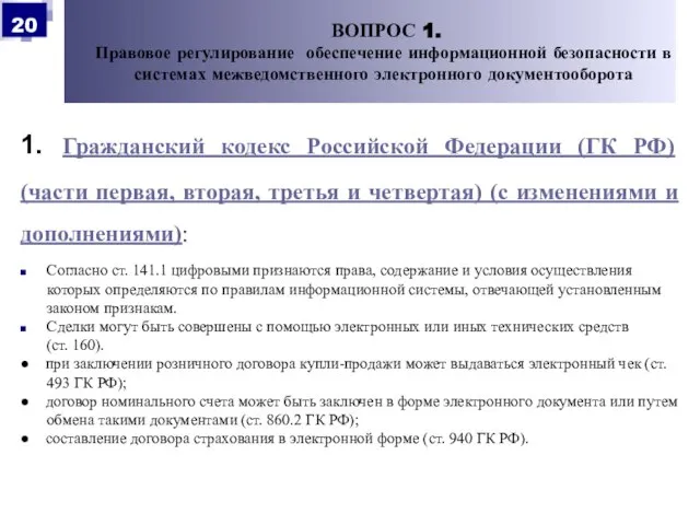 1. Гражданский кодекс Российской Федерации (ГК РФ) (части первая, вторая, третья и