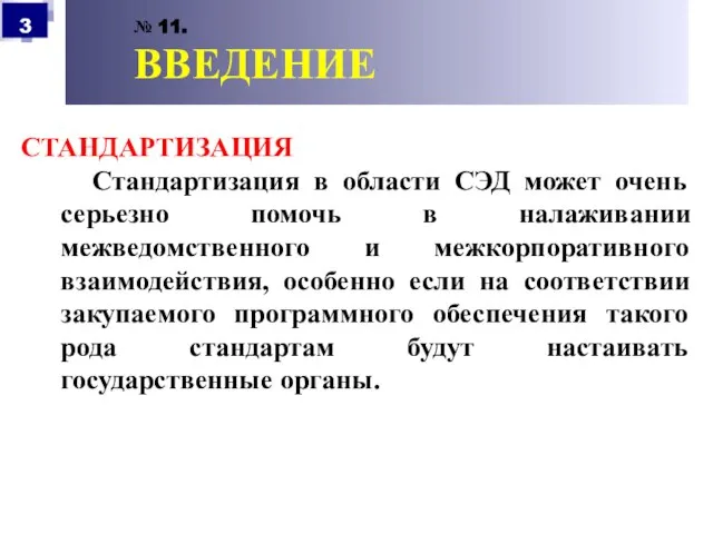 № 11. ВВЕДЕНИЕ СТАНДАРТИЗАЦИЯ Стандартизация в области СЭД может очень серьезно помочь