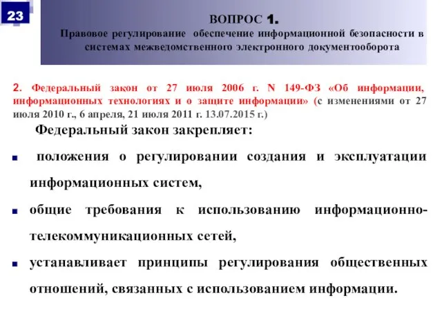 2. Федеральный закон от 27 июля 2006 г. N 149-ФЗ «Об информации,