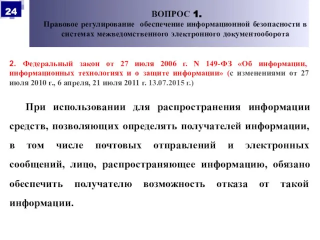 2. Федеральный закон от 27 июля 2006 г. N 149-ФЗ «Об информации,