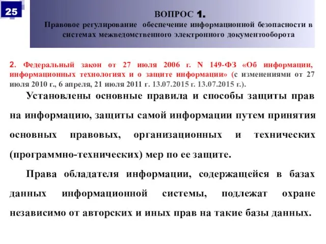 2. Федеральный закон от 27 июля 2006 г. N 149-ФЗ «Об информации,