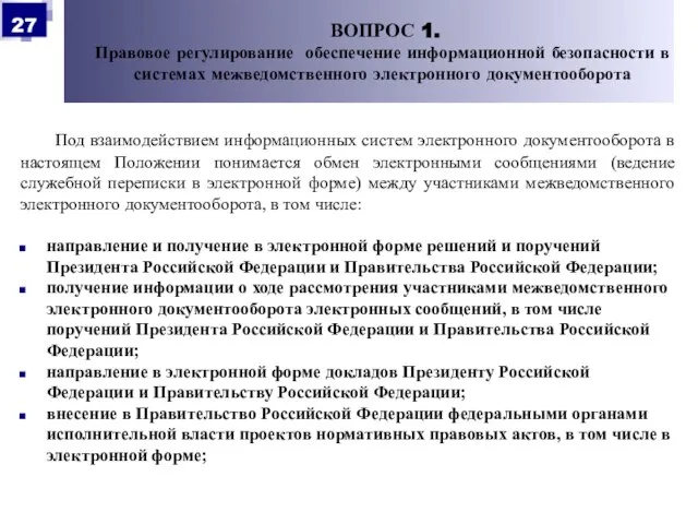 Под взаимодействием информационных систем электронного документооборота в настоящем Положении понимается обмен электронными