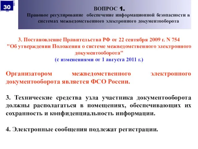 3. Постановление Правительства РФ от 22 сентября 2009 г. N 754 "Об