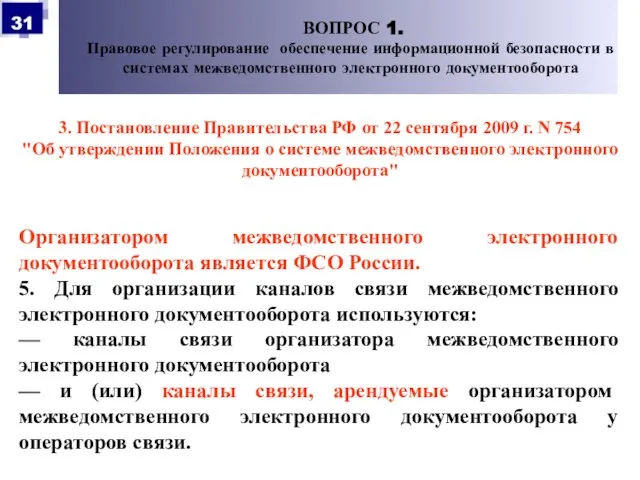 3. Постановление Правительства РФ от 22 сентября 2009 г. N 754 "Об