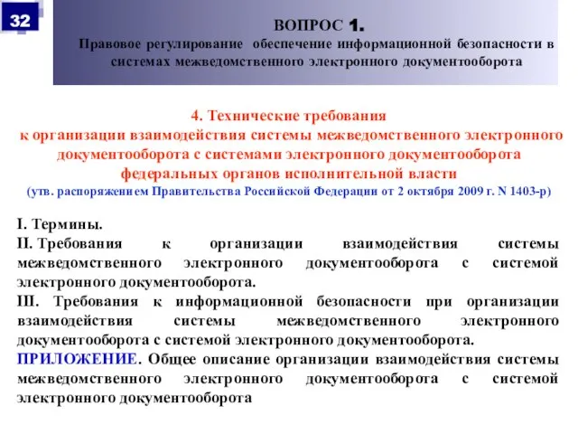 4. Технические требования к организации взаимодействия системы межведомственного электронного документооборота с системами