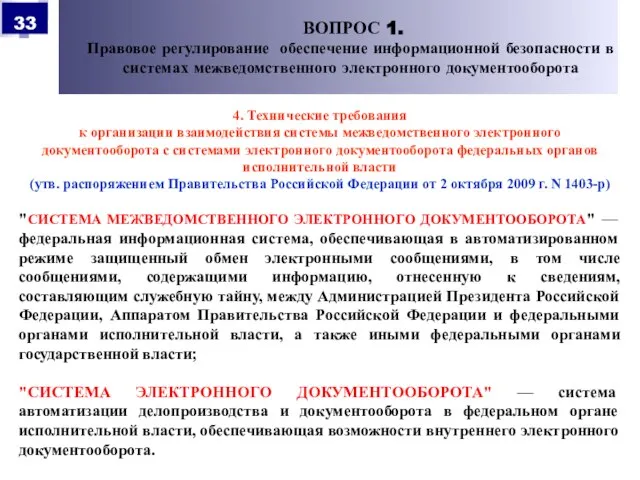 4. Технические требования к организации взаимодействия системы межведомственного электронного документооборота с системами