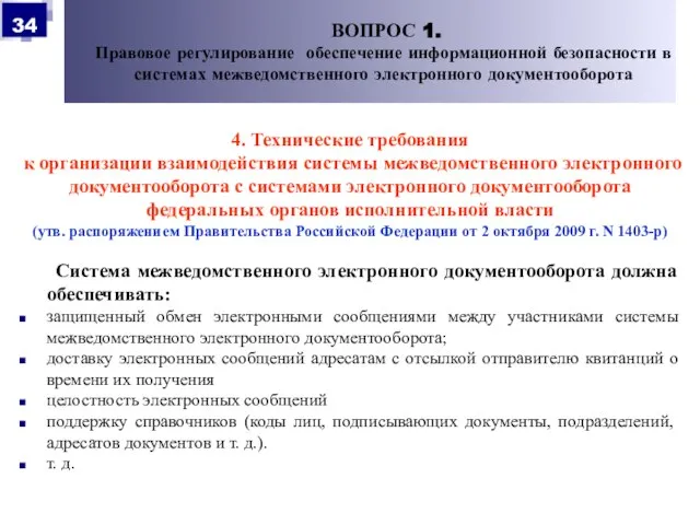 4. Технические требования к организации взаимодействия системы межведомственного электронного документооборота с системами