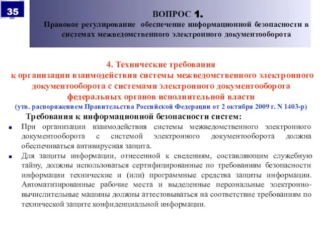 4. Технические требования к организации взаимодействия системы межведомственного электронного документооборота с системами