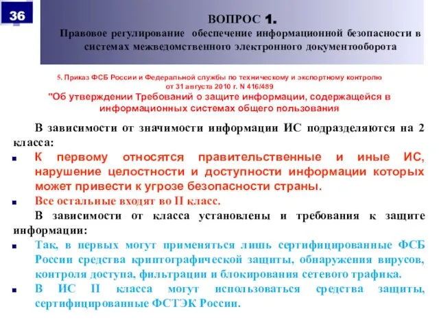 5. Приказ ФСБ России и Федеральной службы по техническому и экспортному контролю