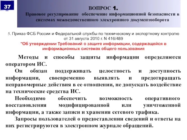 5. Приказ ФСБ России и Федеральной службы по техническому и экспортному контролю