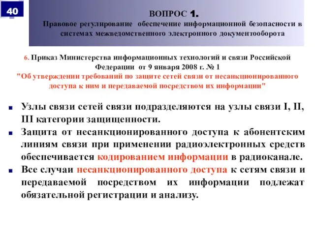 6. Приказ Министерства информационных технологий и связи Российской Федерации от 9 января