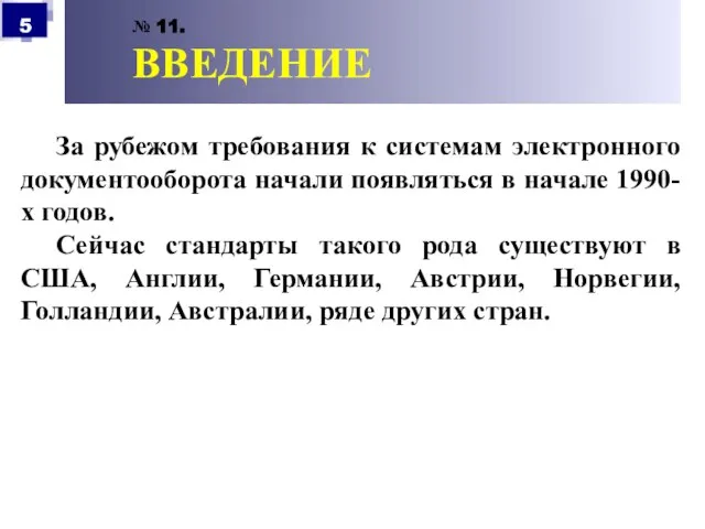 № 11. ВВЕДЕНИЕ За рубежом требования к системам электронного документооборота начали появляться