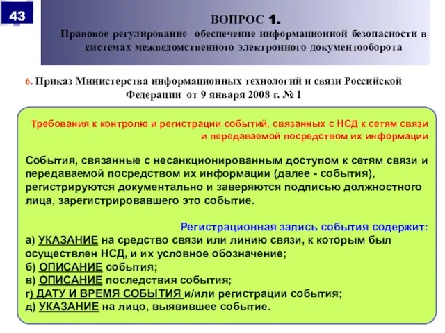 6. Приказ Министерства информационных технологий и связи Российской Федерации от 9 января