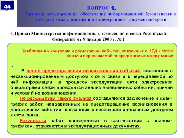 6. Приказ Министерства информационных технологий и связи Российской Федерации от 9 января