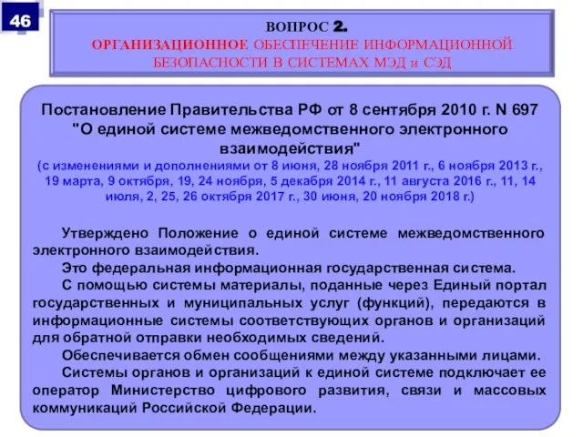 Постановление Правительства РФ от 8 сентября 2010 г. N 697 "О единой