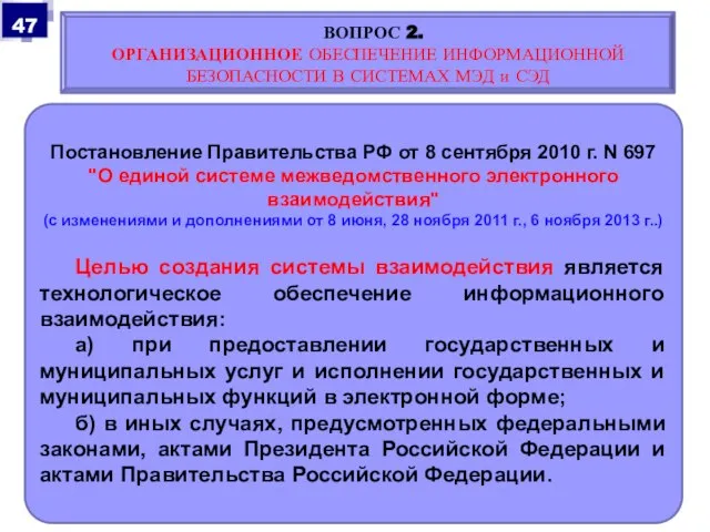 Постановление Правительства РФ от 8 сентября 2010 г. N 697 "О единой