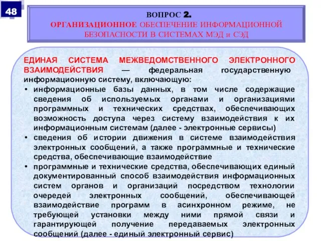 ЕДИНАЯ СИСТЕМА МЕЖВЕДОМСТВЕННОГО ЭЛЕКТРОННОГО ВЗАИМОДЕЙСТВИЯ — федеральная государственную информационную систему, включающую: информационные