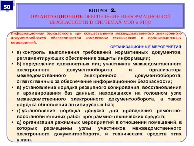 Информационная безопасность при осуществлении межведомственного электронного документооборота обеспечивается комплексом технических и организационных