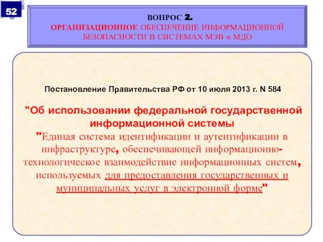 Постановление Правительства РФ от 10 июля 2013 г. N 584 "Об использовании